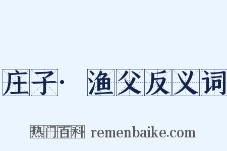 庄子·渔父反义词是什么意思的图片